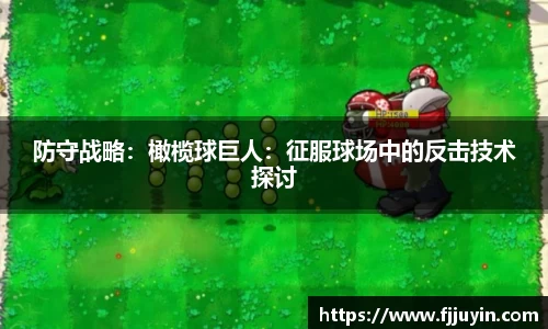 防守战略：橄榄球巨人：征服球场中的反击技术探讨
