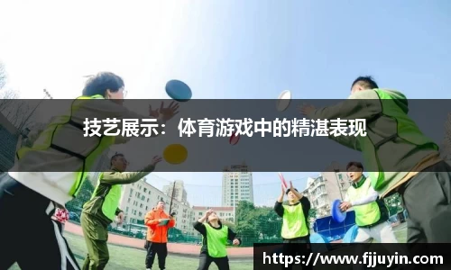 技艺展示：体育游戏中的精湛表现