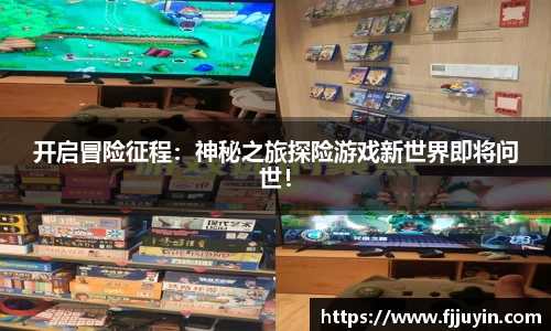 开启冒险征程：神秘之旅探险游戏新世界即将问世！