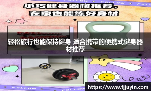 轻松旅行也能保持健身 适合携带的便携式健身器材推荐