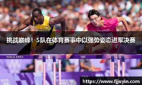 挑战巅峰！S队在体育赛事中以强势姿态进军决赛