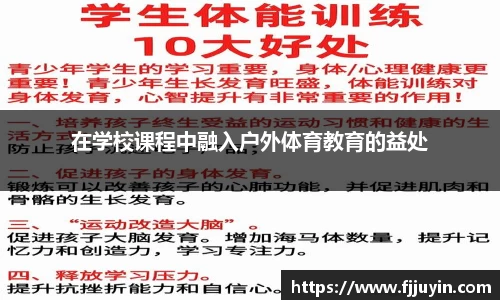在学校课程中融入户外体育教育的益处