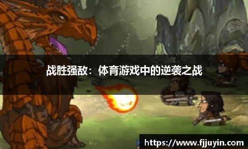战胜强敌：体育游戏中的逆袭之战