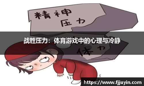 战胜压力：体育游戏中的心理与冷静