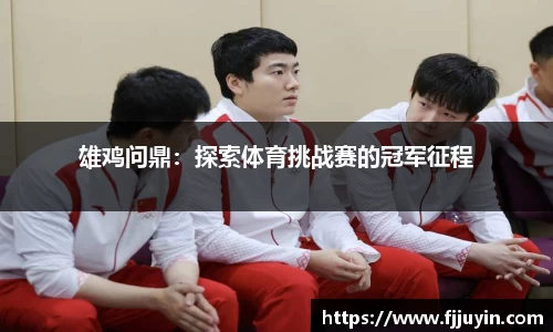 雄鸡问鼎：探索体育挑战赛的冠军征程
