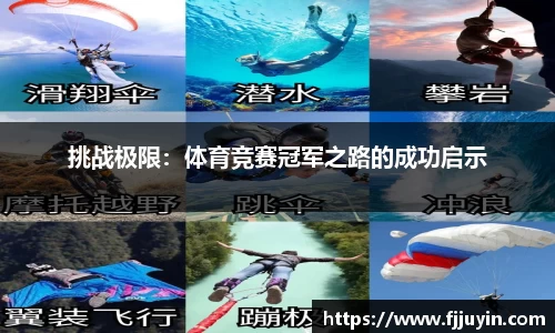挑战极限：体育竞赛冠军之路的成功启示