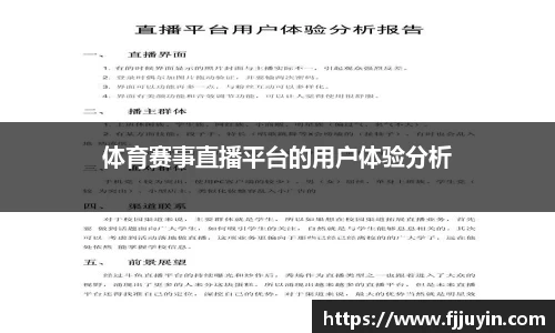 体育赛事直播平台的用户体验分析