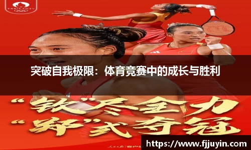 突破自我极限：体育竞赛中的成长与胜利