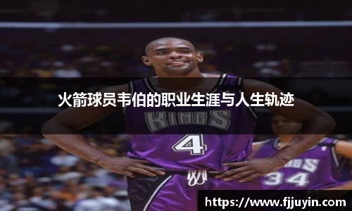 火箭球员韦伯的职业生涯与人生轨迹