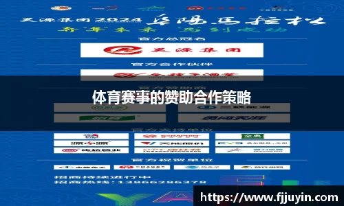 体育赛事的赞助合作策略