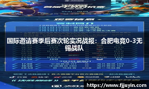 国际邀请赛季后赛次轮实况战报：合肥电竞0-3无锡战队