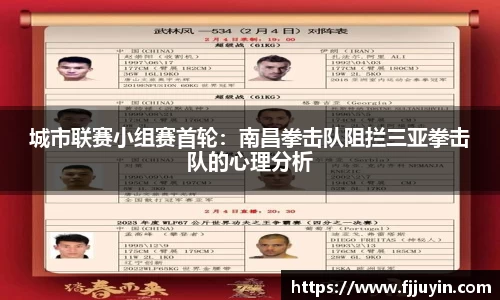城市联赛小组赛首轮：南昌拳击队阻拦三亚拳击队的心理分析