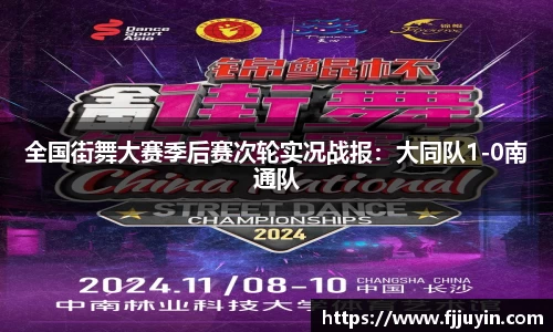 全国街舞大赛季后赛次轮实况战报：大同队1-0南通队