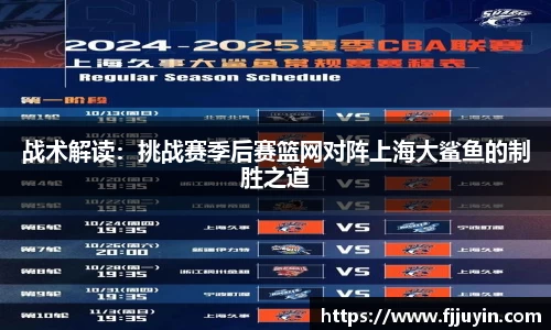 战术解读：挑战赛季后赛篮网对阵上海大鲨鱼的制胜之道
