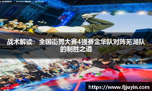 战术解读：全国街舞大赛4强赛金华队对阵芜湖队的制胜之道