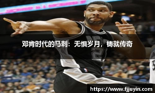 邓肯时代的马刺：无惧岁月，铸就传奇
