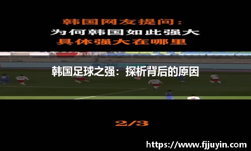 韩国足球之强：探析背后的原因