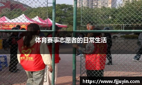 体育赛事志愿者的日常生活