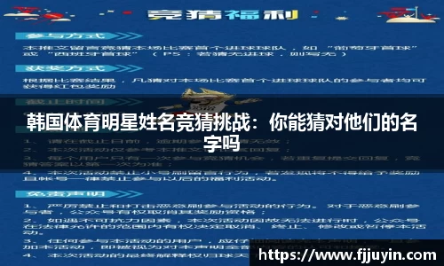 韩国体育明星姓名竞猜挑战：你能猜对他们的名字吗