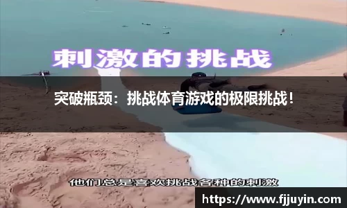 突破瓶颈：挑战体育游戏的极限挑战！