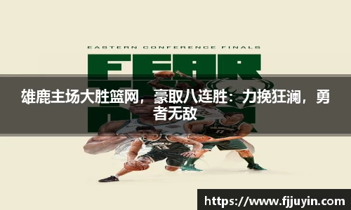 雄鹿主场大胜篮网，豪取八连胜：力挽狂澜，勇者无敌