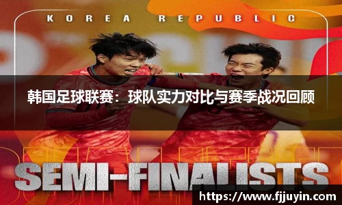 韩国足球联赛：球队实力对比与赛季战况回顾