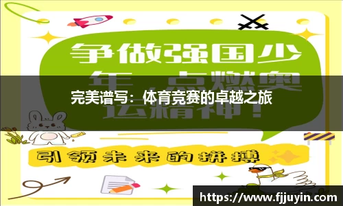 完美谱写：体育竞赛的卓越之旅