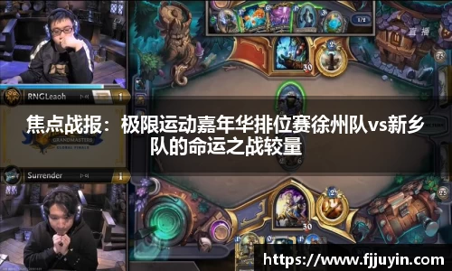 焦点战报：极限运动嘉年华排位赛徐州队vs新乡队的命运之战较量