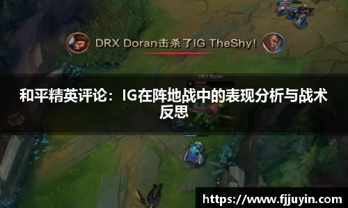 和平精英评论：IG在阵地战中的表现分析与战术反思