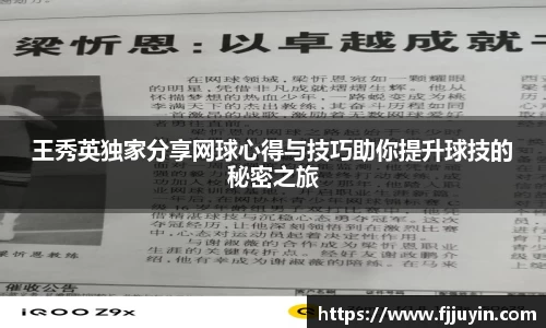 王秀英独家分享网球心得与技巧助你提升球技的秘密之旅