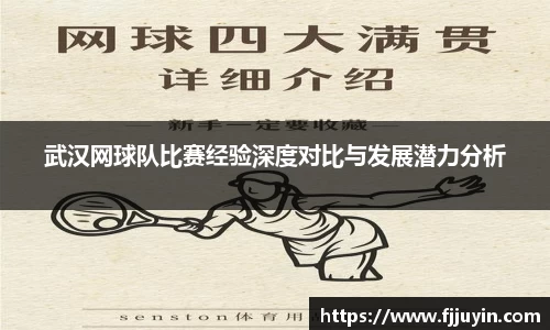 武汉网球队比赛经验深度对比与发展潜力分析